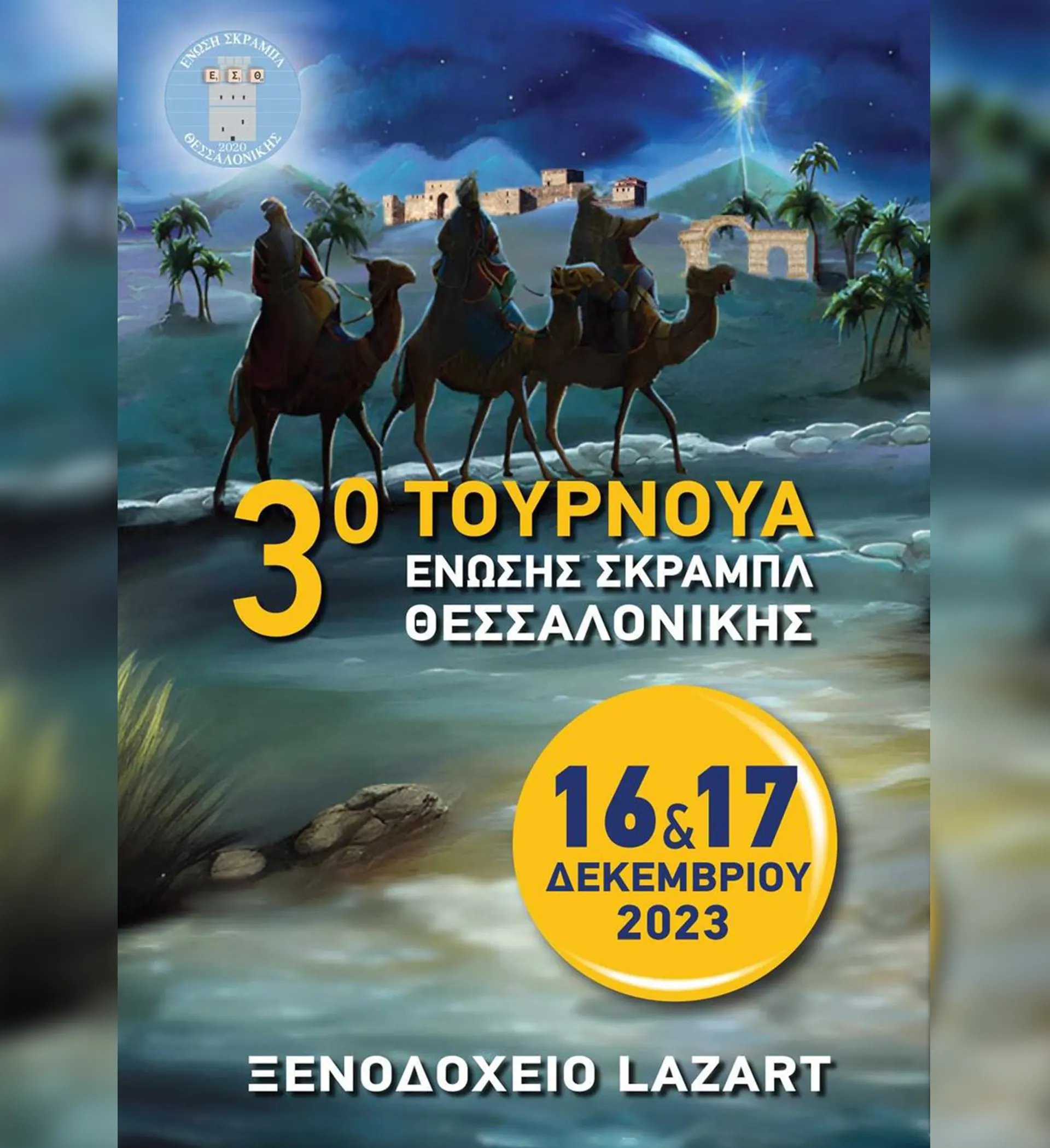 3o-toyrnoya-thessalonikis-afisa