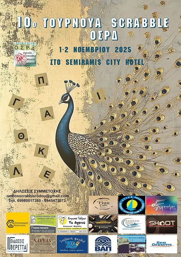 10ο ΤΟΥΡΝΟΥΑ SCRABBLE Ο.Σ.Ρ.Δ. ΠΡΟΚΗΡΥΞΗ