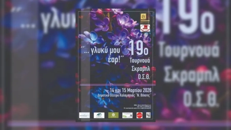 19ο Τουρνουά Σκραμπλ Θεσσαλονίκης