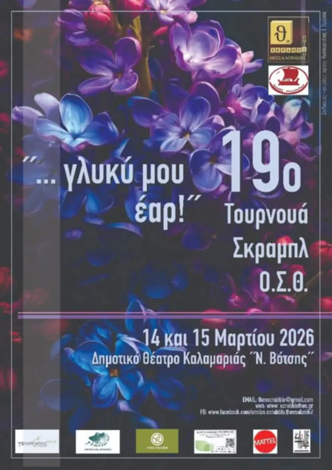 19ο Τουρνουά Σκραμπλ Θεσσαλονίκης