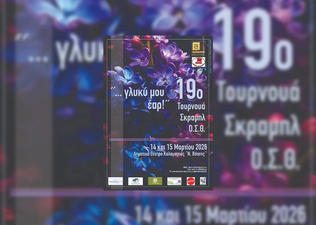 19ο Τουρνουά Σκραμπλ Θεσσαλονίκης