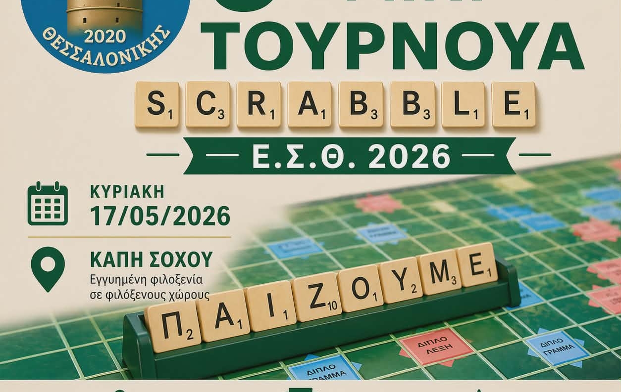 6ο ΜΙΝΙ ΤΟΥΡΝΟΥΑ ΣΚΡΑΜΠΛ Ε.Σ.Θ. 2026