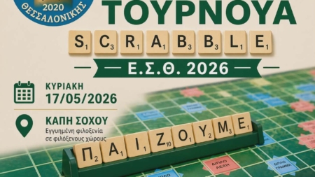 6ο ΜΙΝΙ ΤΟΥΡΝΟΥΑ ΣΚΡΑΜΠΛ Ε.Σ.Θ. 2026