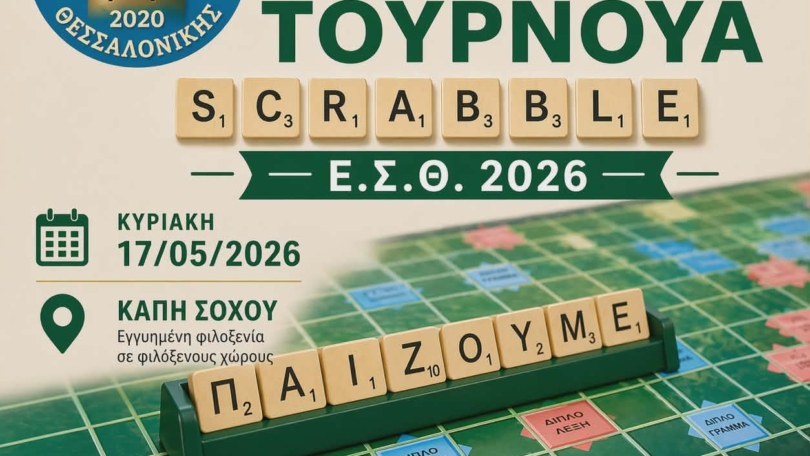 6ο ΜΙΝΙ ΤΟΥΡΝΟΥΑ ΣΚΡΑΜΠΛ Ε.Σ.Θ. 2026