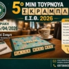 5ο ΜΙΝΙ ΤΟΥΡΝΟΥΑ ΣΚΡΑΜΠΛ Ε.Σ.Θ. 2026
