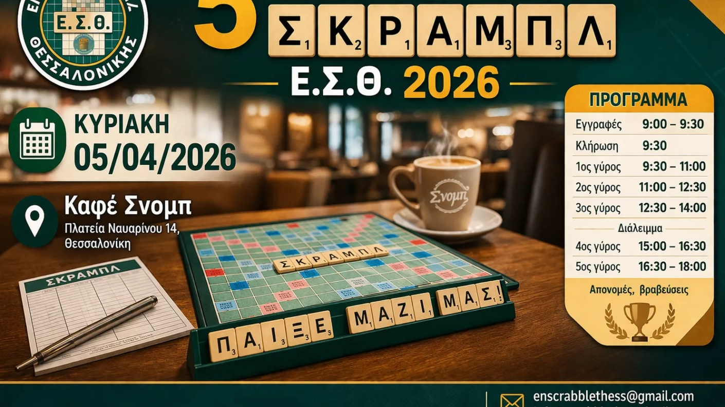 5ο ΜΙΝΙ ΤΟΥΡΝΟΥΑ ΣΚΡΑΜΠΛ Ε.Σ.Θ. 2026