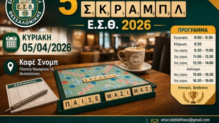5ο ΜΙΝΙ ΤΟΥΡΝΟΥΑ ΣΚΡΑΜΠΛ Ε.Σ.Θ. 2026