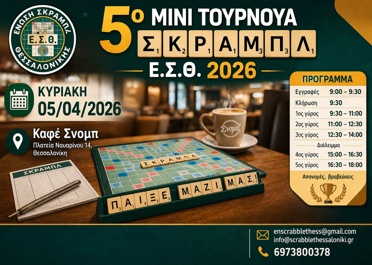 5ο ΜΙΝΙ ΤΟΥΡΝΟΥΑ ΣΚΡΑΜΠΛ Ε.Σ.Θ. 2026