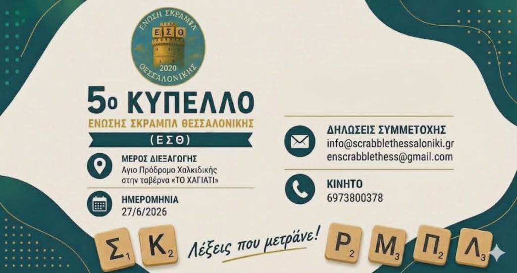 ΠΡΟΚΗΡΥΞΗ - 5ο ΚΥΠΕΛΛΟ ΕΣΘ