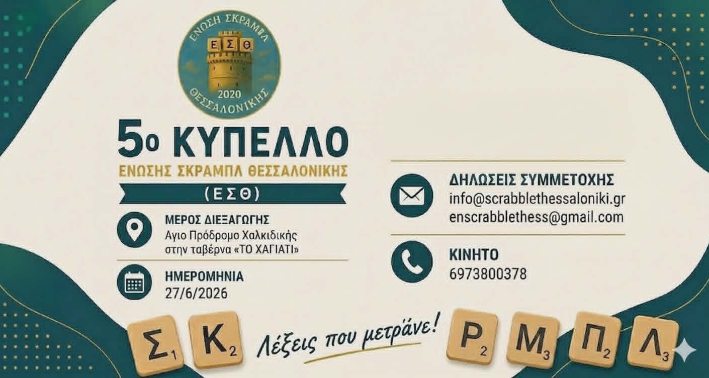 ΠΡΟΚΗΡΥΞΗ - 5ο ΚΥΠΕΛΛΟ ΕΣΘ