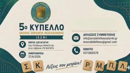 ΠΡΟΚΗΡΥΞΗ - 5ο ΚΥΠΕΛΛΟ ΕΣΘ