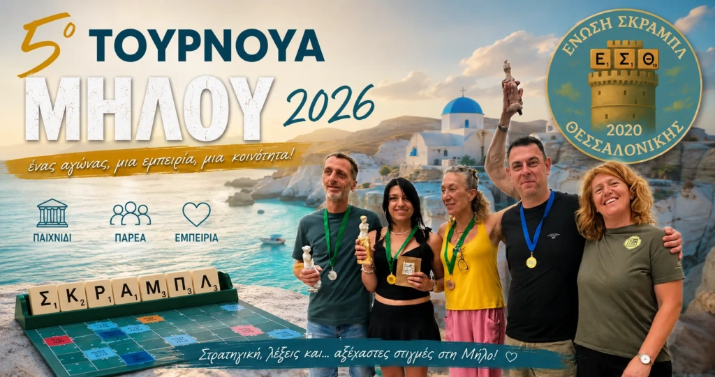 5ο Τουρνουά Μήλου 2026