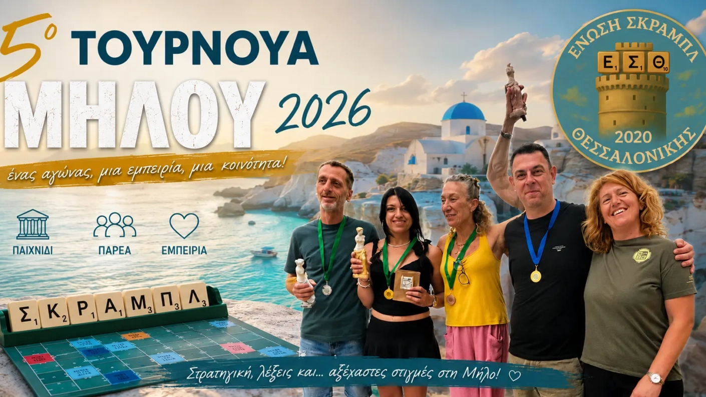 5ο Τουρνουά Μήλου 2026