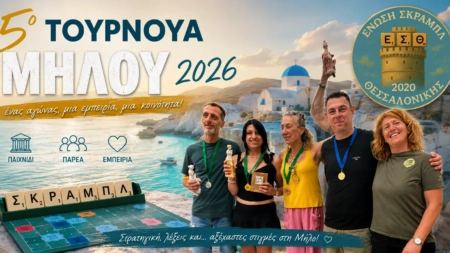 5ο Τουρνουά Μήλου 2026
