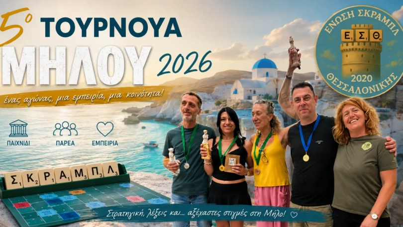 5ο Τουρνουά Μήλου 2026