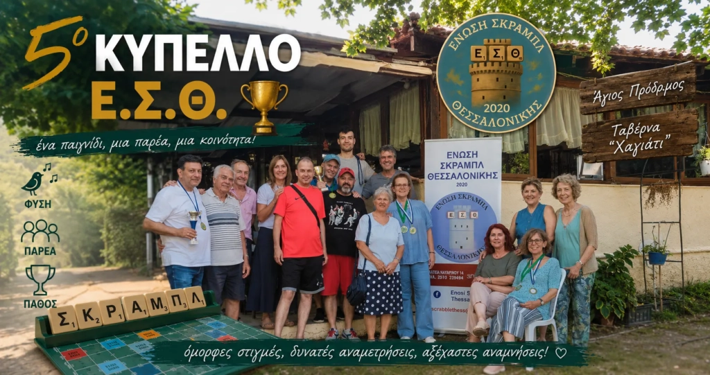 5o ΚΥΠΕΛΟ ΕΣΘ