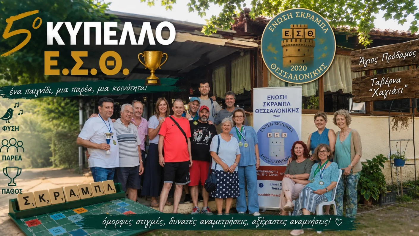 5o ΚΥΠΕΛΟ ΕΣΘ
