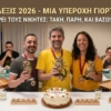 Τουρνουά ΛΕΞΙΣ 2026