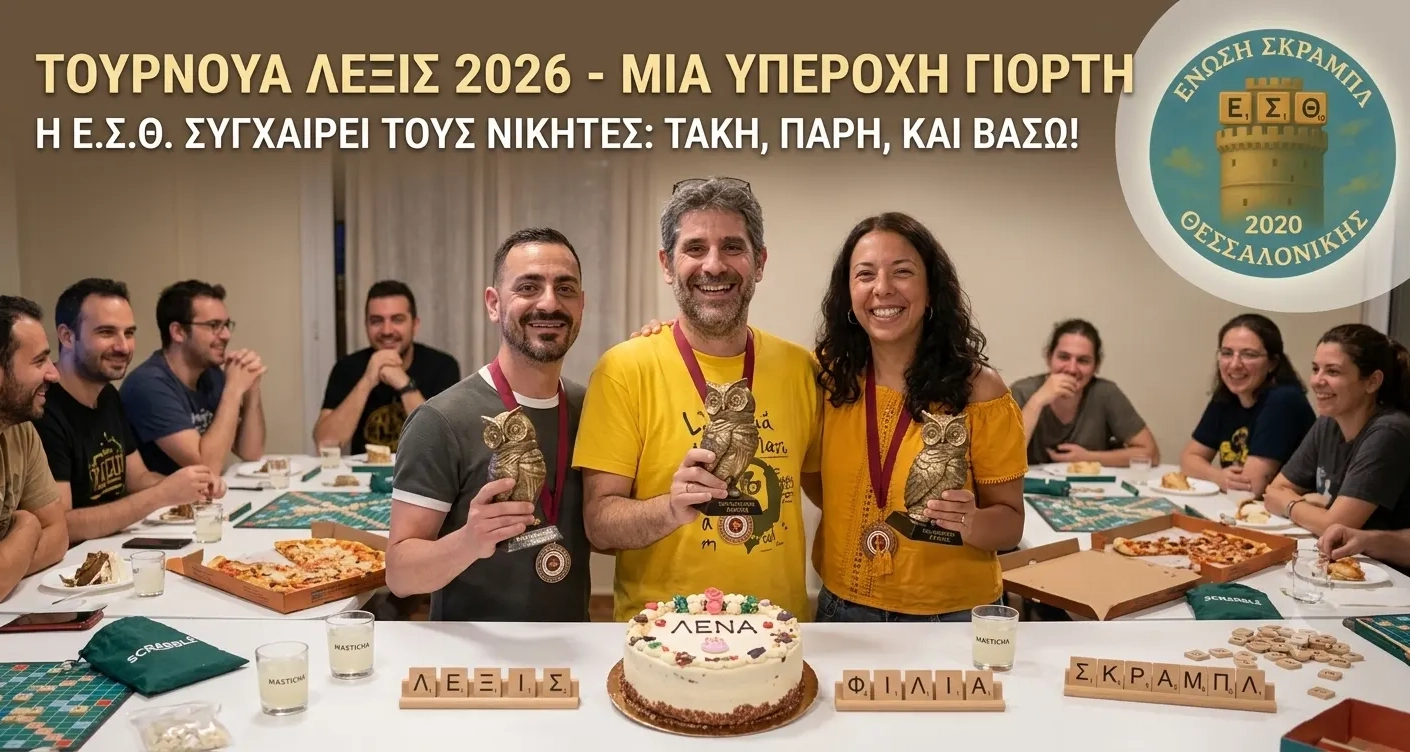 ΤΟΥΡΝΟΥΑ ΛΕΞΙΣ 2026