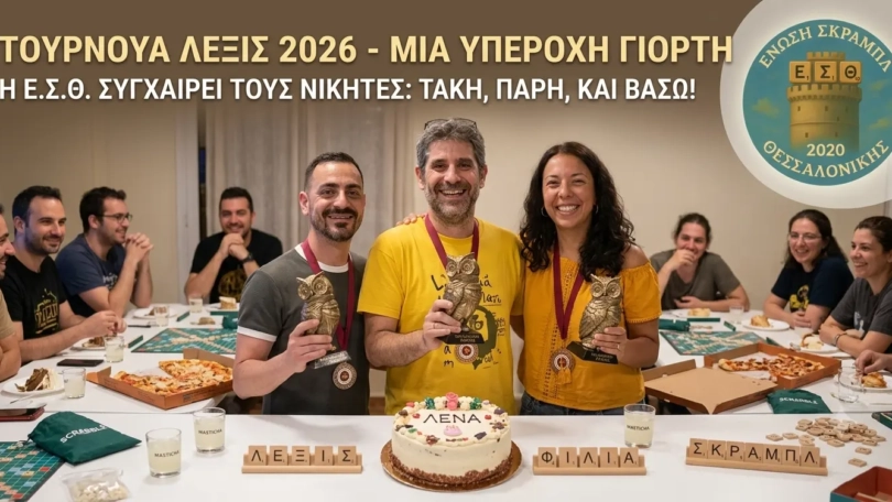 ΤΟΥΡΝΟΥΑ ΛΕΞΙΣ 2026