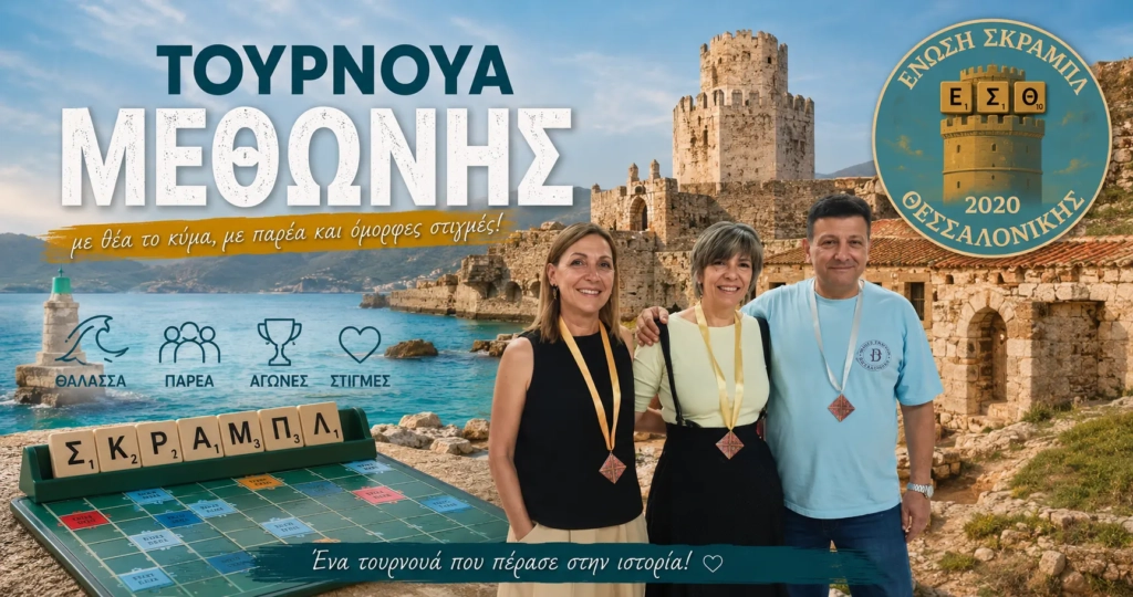Τουρνουά Μεθώνη 2026