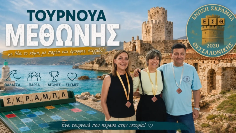 Τουρνουά Μεθώνη 2026