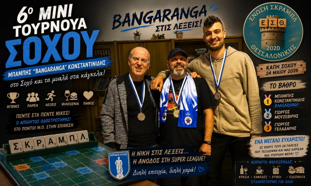 6ο Μίνι Τουρνουά Σοχού 2026 – Bangaranga στις λέξεις! | Ε.Σ.Θ.