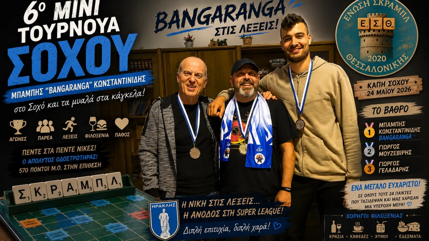 6ο Μίνι Τουρνουά Σοχού 2026 – Bangaranga στις λέξεις! | Ε.Σ.Θ.