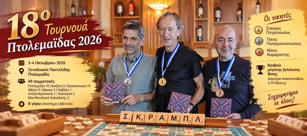 18ο Τουρνουά Σκραμπλ Πτολεμαΐδας 2026 – Απονομή και νικητές