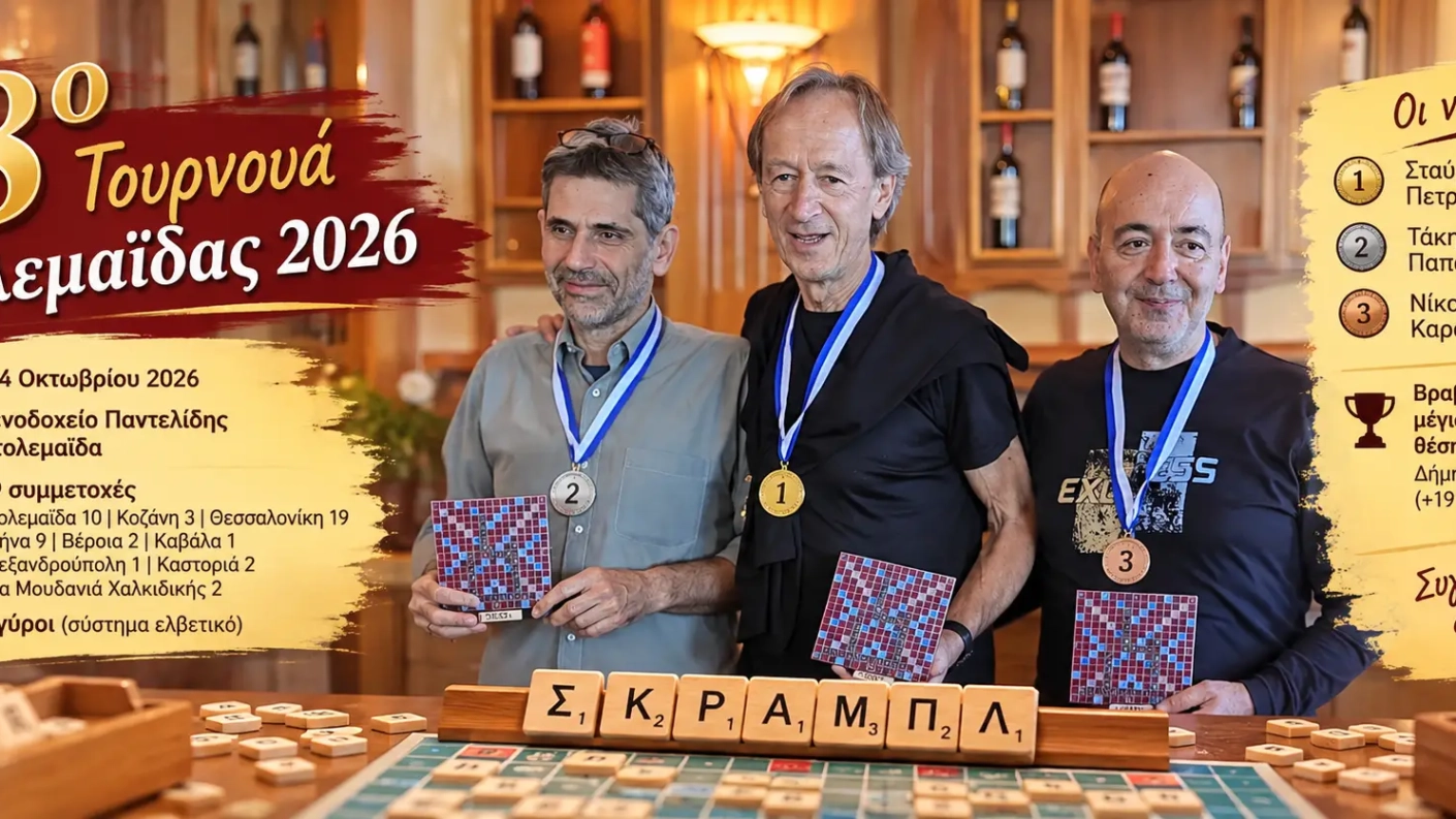 18ο Τουρνουά Σκραμπλ Πτολεμαΐδας 2026 – Απονομή και νικητές