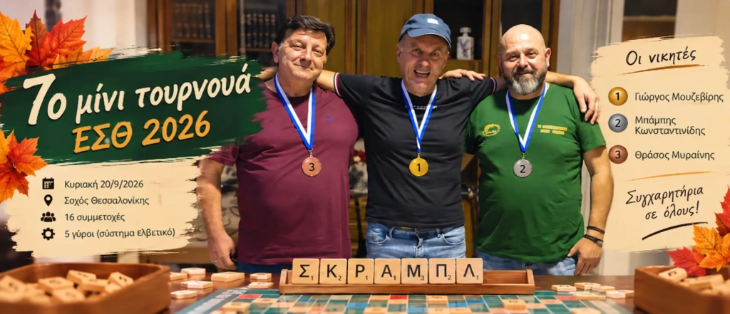 Οι βραβευμένοι παίκτες του 7ου Μίνι Τουρνουά ΕΣΘ 2026 στον Σοχό Θεσσαλονίκης