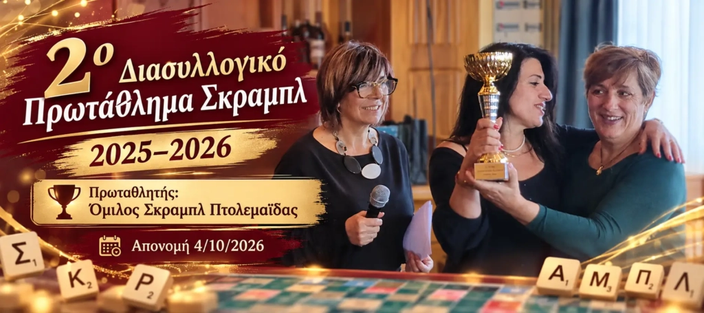 Απονομή επάθλου στο 2ο Διασυλλογικό Πρωτάθλημα Σκραμπλ 2025–2026
