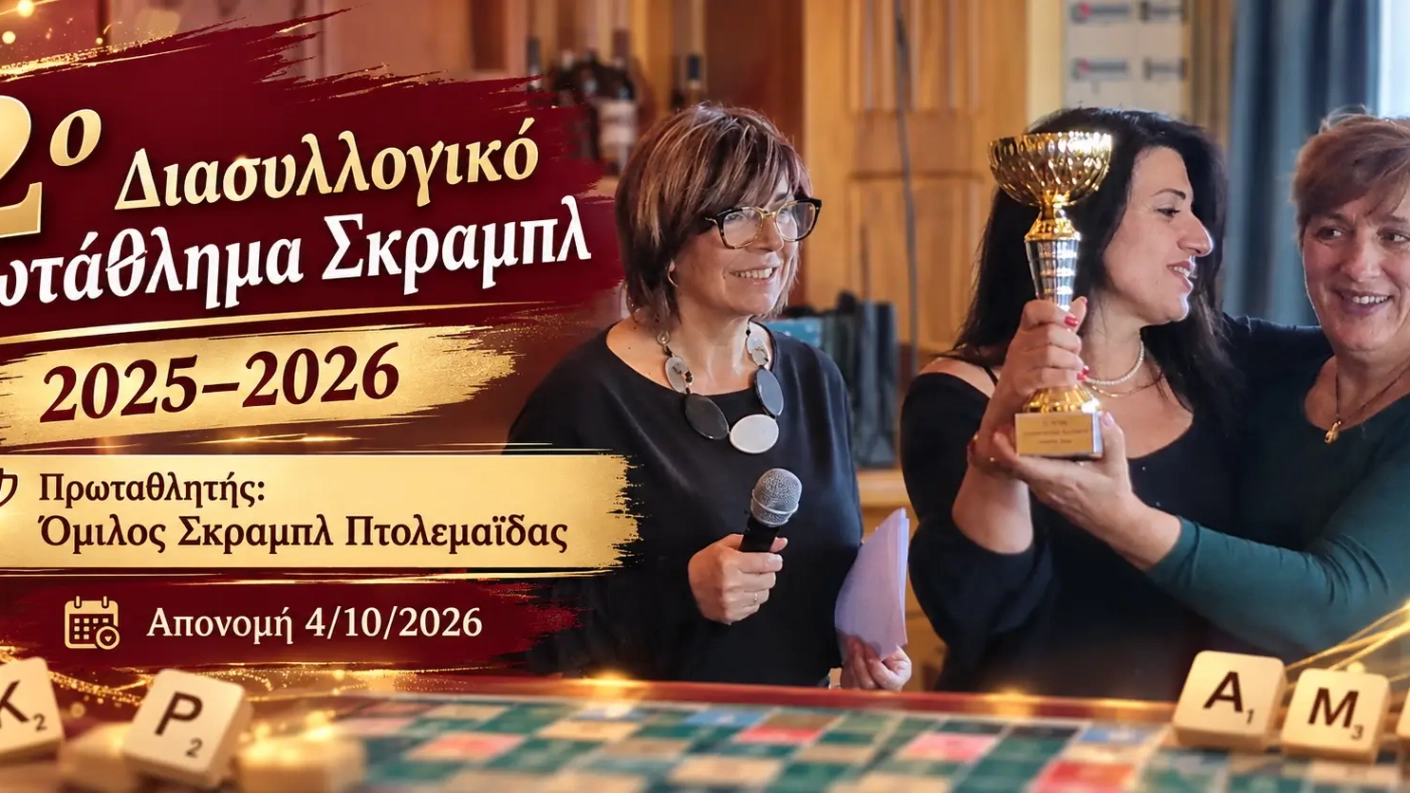 Απονομή επάθλου στο 2ο Διασυλλογικό Πρωτάθλημα Σκραμπλ 2025–2026